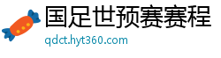 国足世预赛赛程